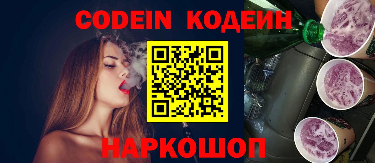 Codein напиток Lean (лин) Сибай